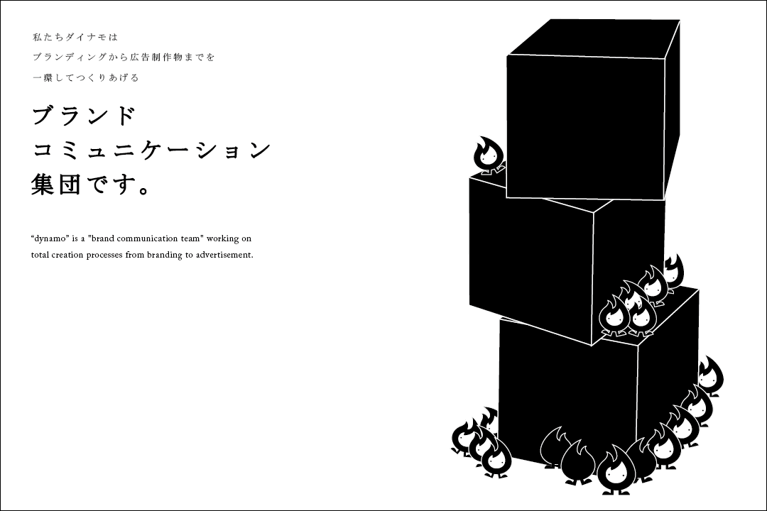 私たちダイナモはブランディングから広告制作物までを一環してつくりあげるブランドコミュニケーション集団です。