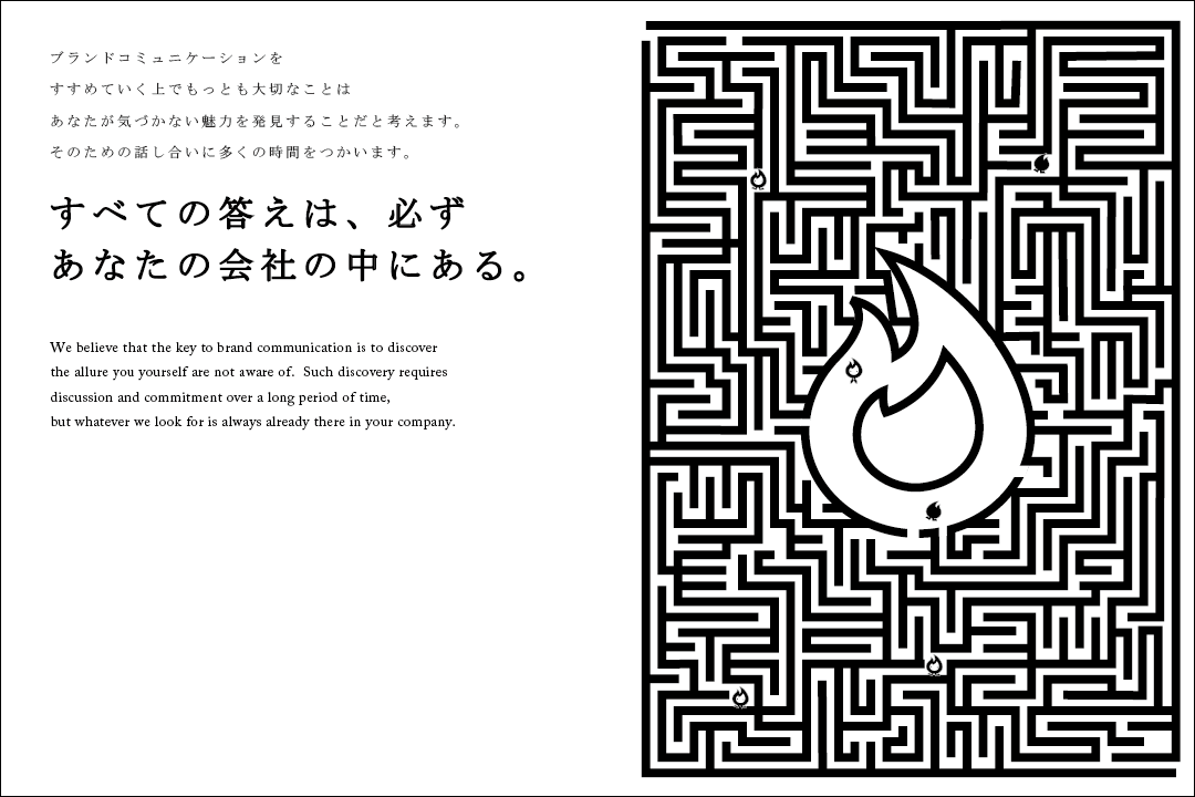 ブランドコミュニケーションをすすめていく上でもっとも大切なことはあなたが気づかない魅力を発見することだと考えます。そのための話し合いに多くの時間をつかいます。すべての答えは、必ずあなたの会社の中にある。