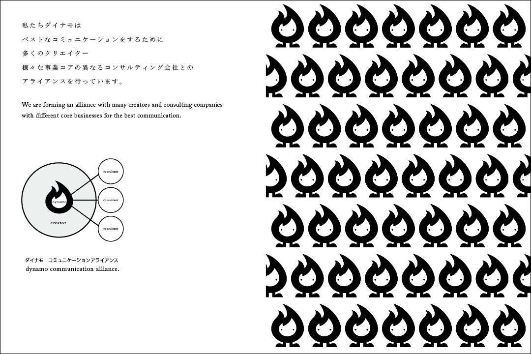 私たちダイナモはベストなコミュニケーションをするために多くのクリエイター、様々な事業コアの異なるコンサルティング会社とのアライアンスを行っています。